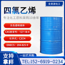 厂家工业级四氯乙烯 99.9高含量桶装清洗脱漆剂 干洗剂127-18-4