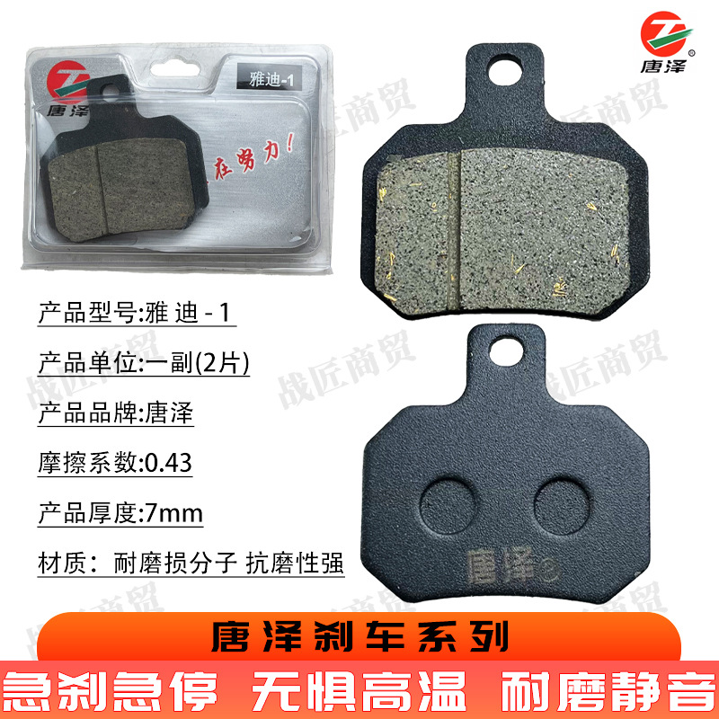 Tang Ze boutique electric car ceramic disc brake pads scooter brake pads wear-resistant universal Yadi -1 front and rear oil brake pads