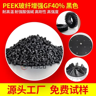 亿思科 PEEK玻纤增强GF45% 耐高温260度 发动机零部件用