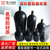 国标蓄能器皮囊NXQ-10L/40L/63L氟橡胶氮气囊氟橡胶皮囊