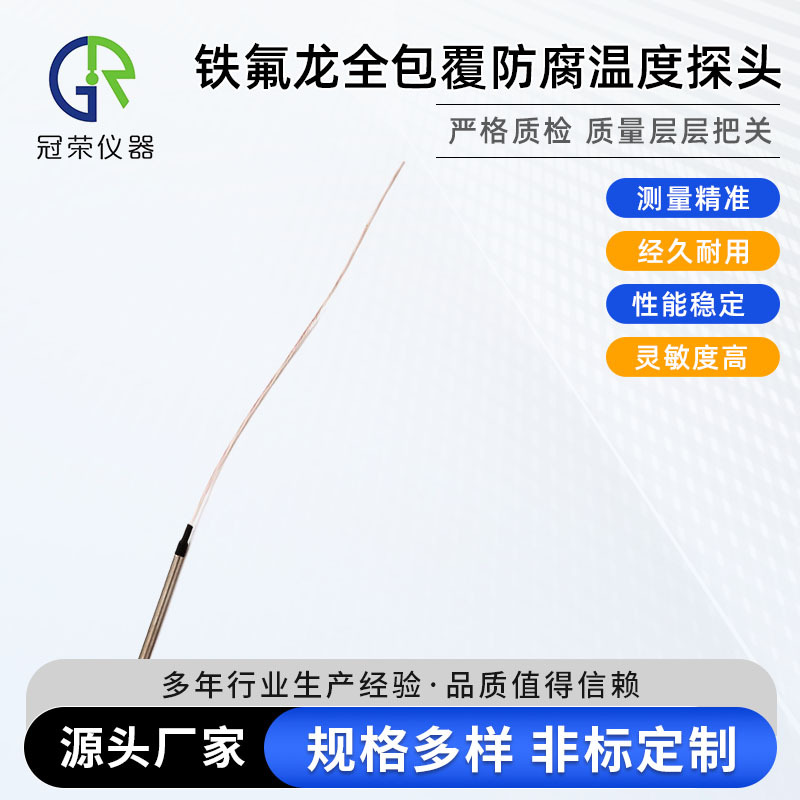 铁氟龙全包覆防腐温度探头K型T型/PT100三用工业用高精度传感器