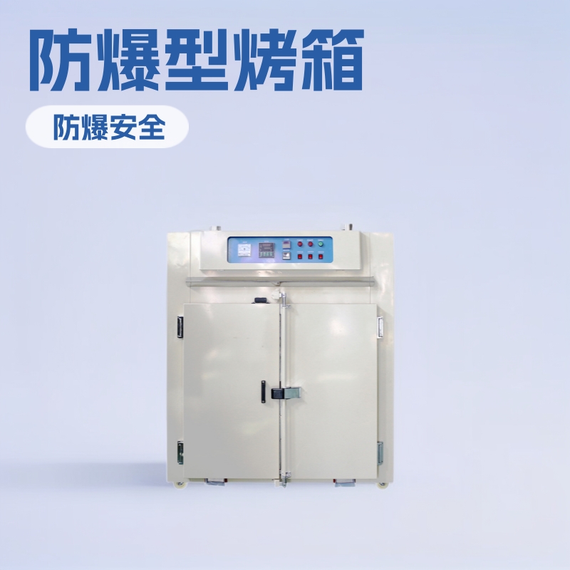 广东厂家生产销售 防爆型程序式热风烤箱 油漆涂料防爆干燥箱供应
