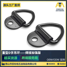 跨境铁质电泳半圆D字吊环箱包D型背带拉环焊接卧环货物固定绑扎环