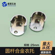 盛源 批发加厚合金法兰座衣柜衣杆底座25mm衣杆固定圆管底座衣托