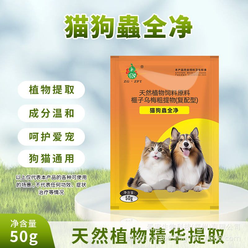 蟲全净宠物专用乌梅榧子呵护猫猫狗狗天然原料温和不伤宠厂家批发