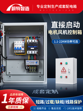風機控制箱直接啟動電機380V三相智能啟停按鈕4KW7.5KW水泵配電櫃