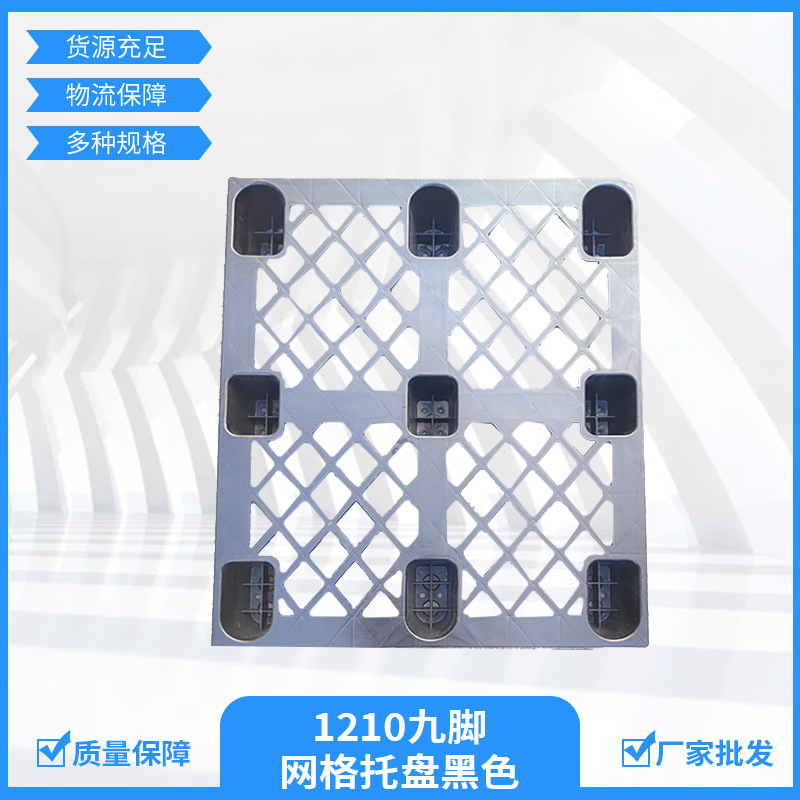 1210九脚网格托盘物流仓储栈板使用叉车液压车地牛垫高物流专用