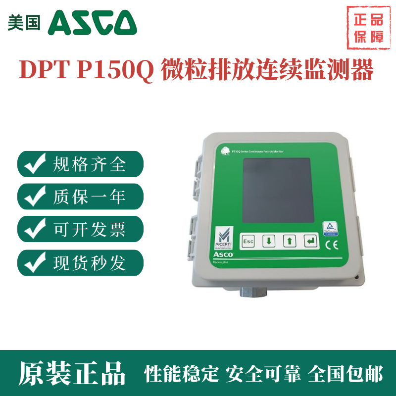 美国ASCO DPT P150Q 微粒排放连续监测器 除尘器和过滤系统原装