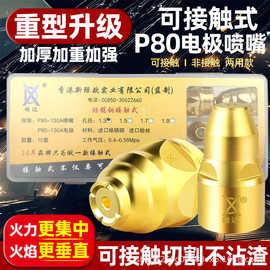 p80接触式割嘴电极喷嘴100A120等离子切割嘴喷咀废铁割咀割枪配件