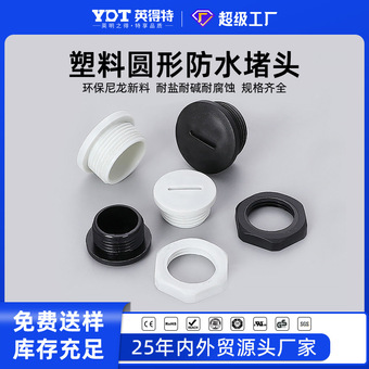 塑料防水堵头尼龙闷盖密封塞头PG/M外螺纹堵头圆形一字孔塞旋入式
