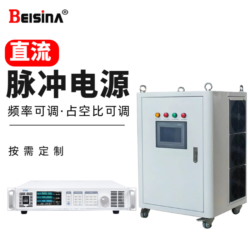 脉冲电源整流机5V-1000V电解/加热/污水处理ACDC直流脉冲整流机