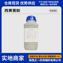 医药及西黄蓍胶500g/瓶药用辅料西黄蓍树胶粉9000-65-1药典标准