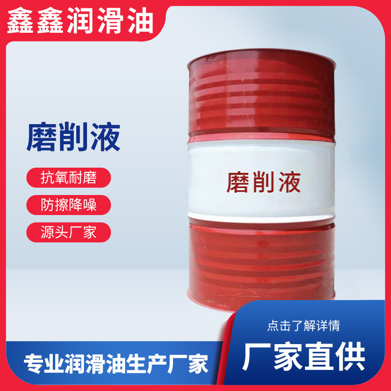 磨削液 工业磨削液 金属加工助剂 厂家直供 量大从优