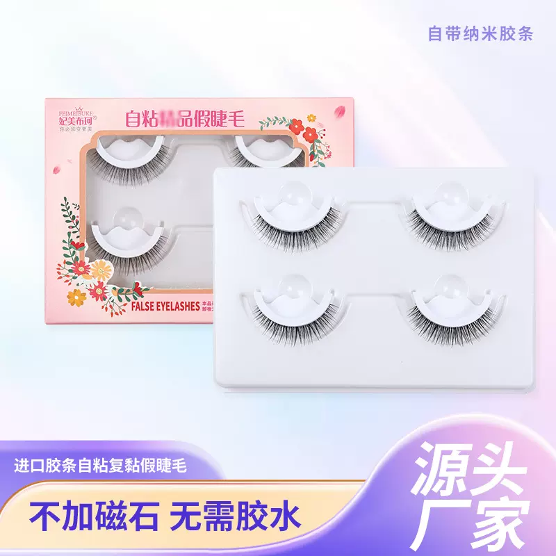 两对装进口胶条自粘复黏假睫毛 不易脱落佩戴方便自然舒适对装睫