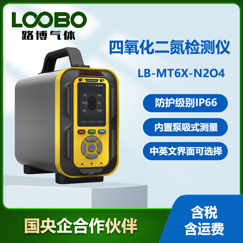 便携泵吸式四氧化二氮报警器手提式四氧化二氮气体泄漏检测仪