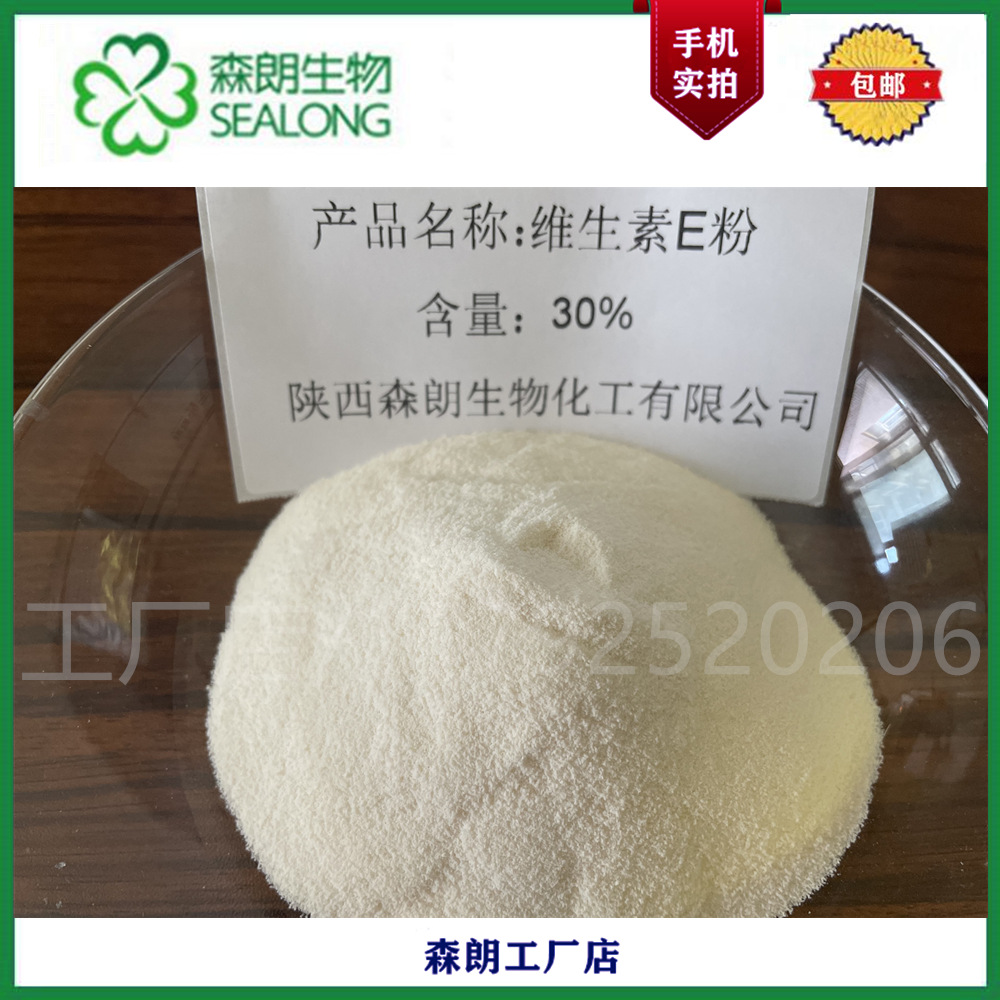 维生素E粉 30% 生素e粉 VE α-酚剂  添加剂 维生素E粉