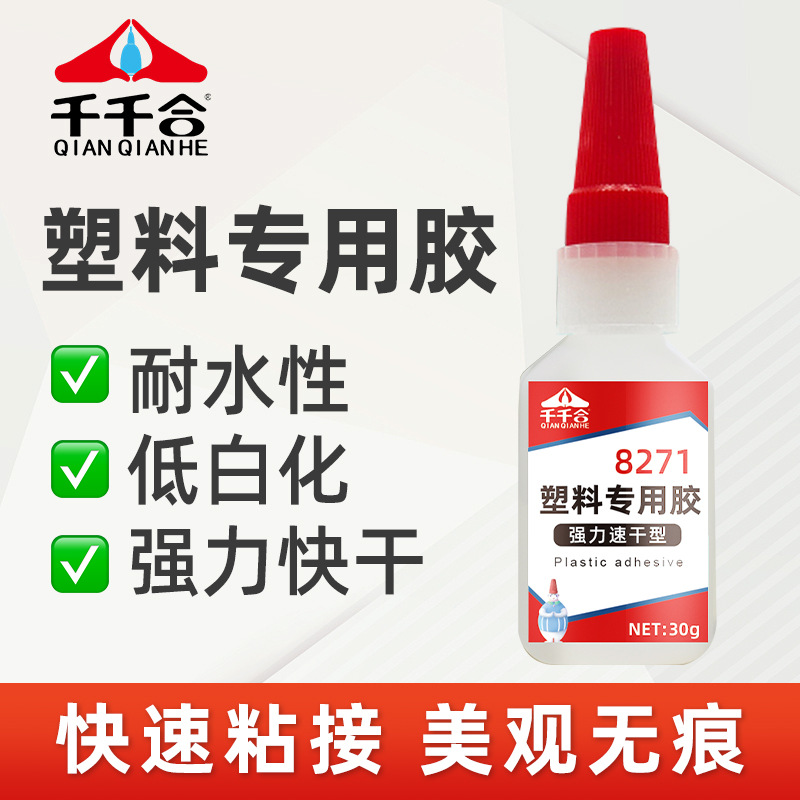 8271塑料专用胶毛绒网布胶水透明软性胶ABS塑料胶水