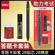 得力s838答题卡专用笔电脑涂卡高考2b自动铅笔学生考试3件套装