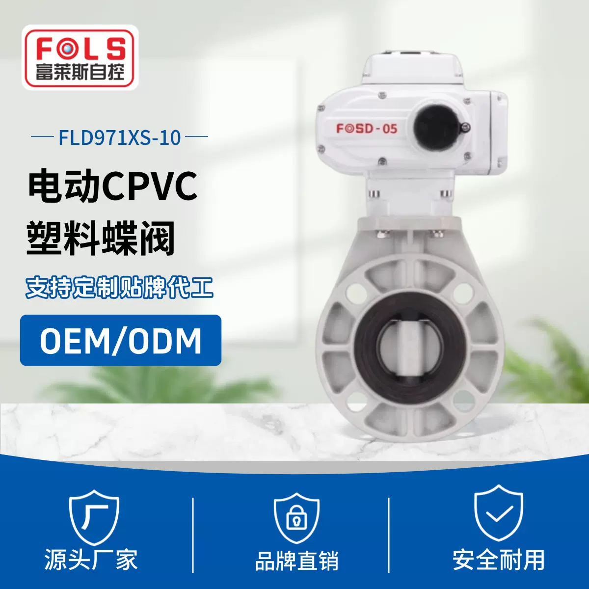 富莱斯国标CPVC电动蝶阀水管对夹式高平台塑料化工阀门软密封蝶阀