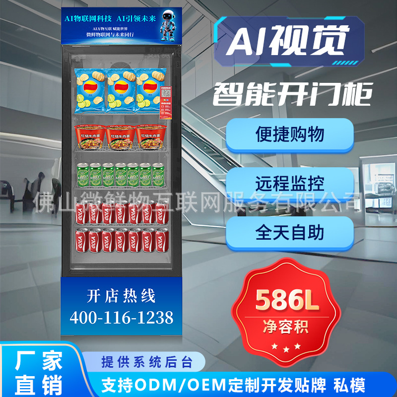 24小时无人售货机饮料贩卖机智能扫码开门柜小区生鲜AI视觉识别柜