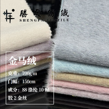 现货经典秋冬700g金丝面料 童装女装大衣外套呢绒面料 金马绒