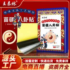 苗疆八卦贴颈腰椎腰腿关节不适发热贴膏直播货源厂家批发
