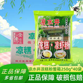 四川宜宾凉水井凉虾粉凉糕粉原料粉整箱40袋小吃凉虾批发冲泡