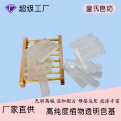 皇氏天然透明石鹸基植物油乳白色diy精油手作り石鹸基半製品天石鹸基卸売り