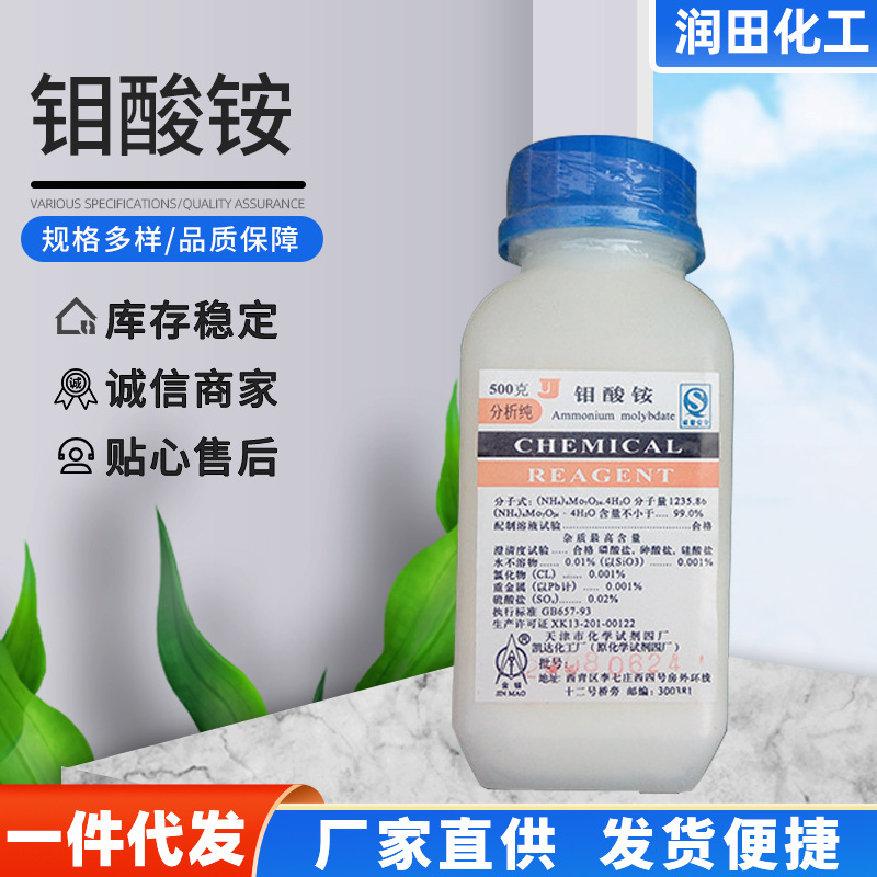 现货供应天津四厂钼酸铵水处理分析纯催化剂钼酸铵批发优惠钼酸铵