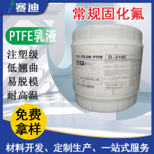 耐高溫自潤滑耐酸鹼浸泡自然凝固耐腐蝕塗氟聚四氟乙烯乳液PTFE