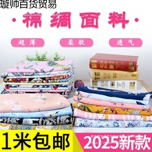 人造棉布料超柔棉绸布料夏季绵绸卡通宝宝睡衣服装面料夏凉被花卉