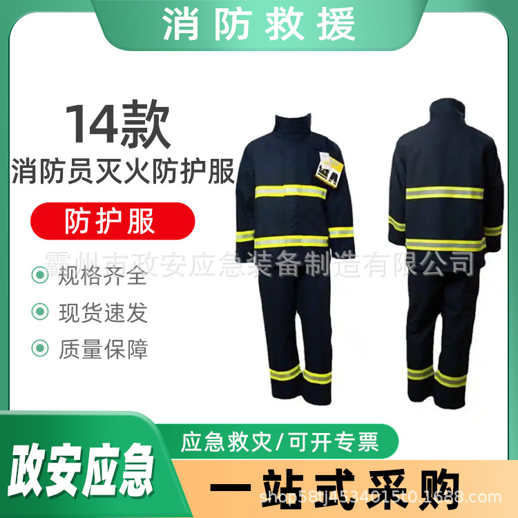 14款消防员灭火防护服森林灭火救援服套装隔热阻燃应急救灾服