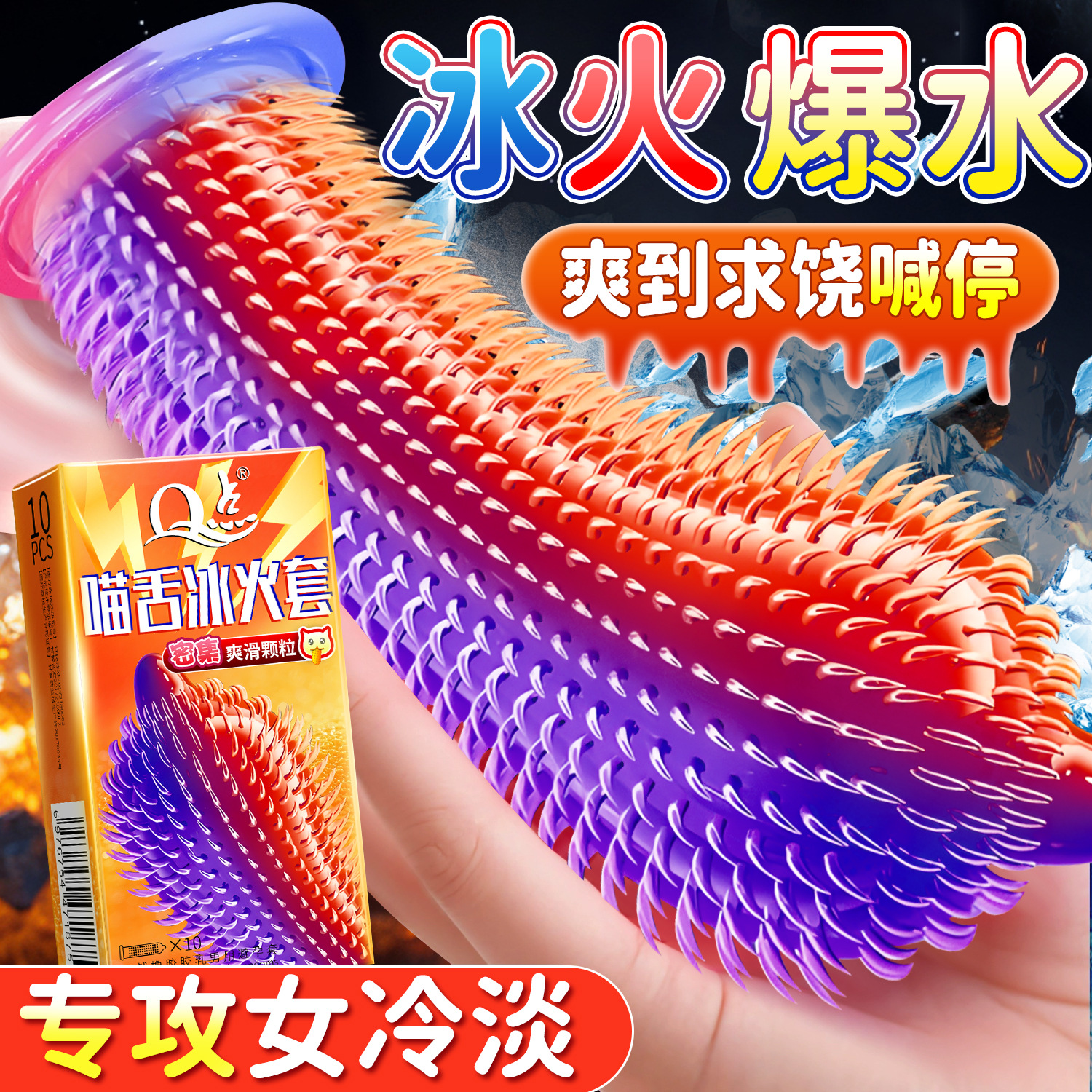 冰火猫舌爆水套大颗粒带刺狼牙刺激阴蒂持久型延时安全套Q点批发