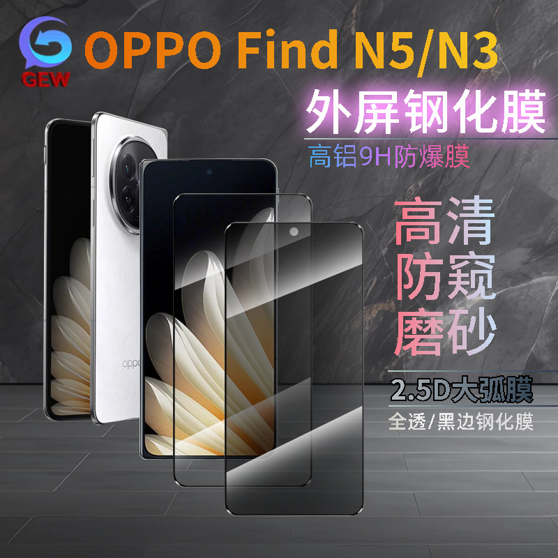 Suitable for Oppo Findn5/N3 Tempered Film Foldableing Outer Screen High-Definition Frosted Full-Screen Anti-Peep Oil-Proof Explosion-Proof Film
