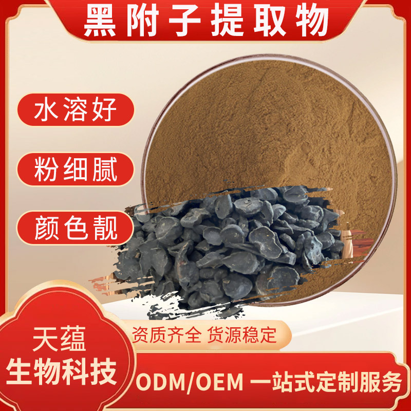 黑附子提取物10:1 黑附子粉 水溶性原料 专业植提、现货 量大从优
