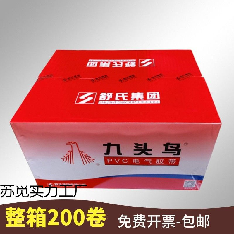 舒氏九头鸟电工胶布批发PVC电气绝缘防水胶带黑胶布高压大卷直销