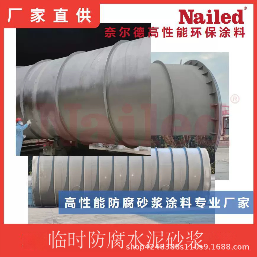 临时防腐水泥砂浆 奈尔德 水利工程焊接压力钢管临时防腐水泥砂浆