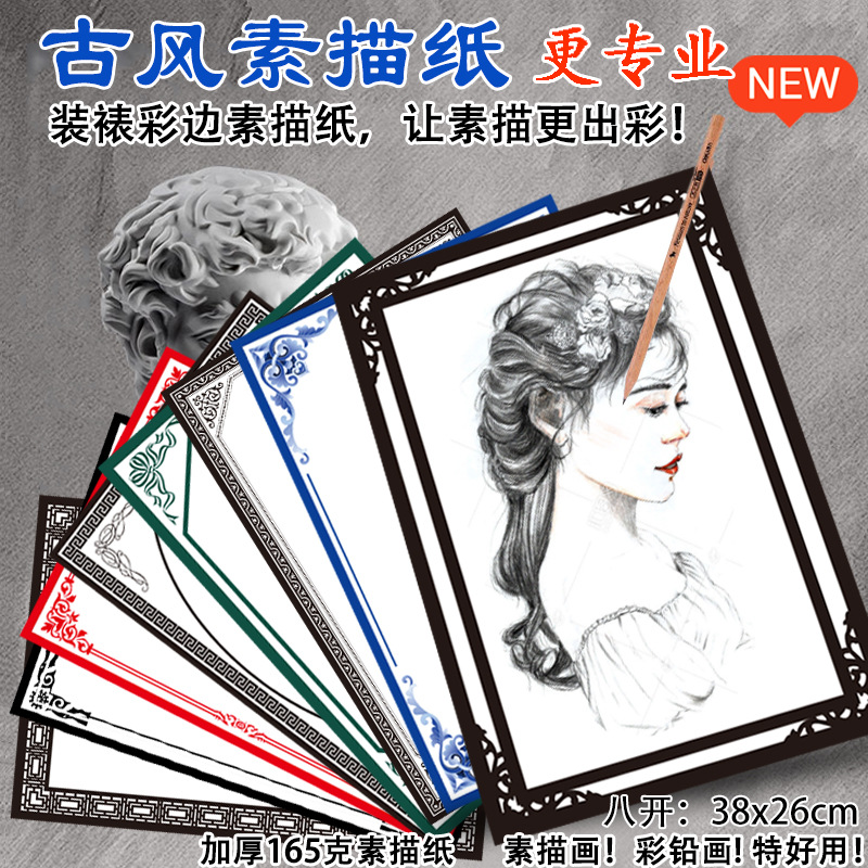 八开古风素描纸33彩色素描纸空白素描纸铅画纸四开八开彩铅画纸