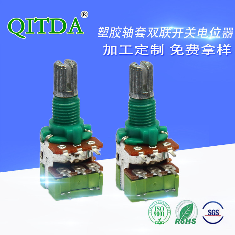 供应R120GS双联带开关电位器塑胶螺纹套音响收音机功放音量调速器