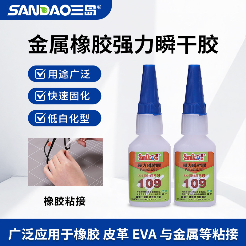 三岛SD109瞬间胶水低气味低白化金属橡胶瞬干强力胶20g强力胶粘剂