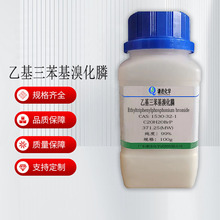 现货/乙基三苯基溴化膦1530-32-1分析纯99%相转移催化剂