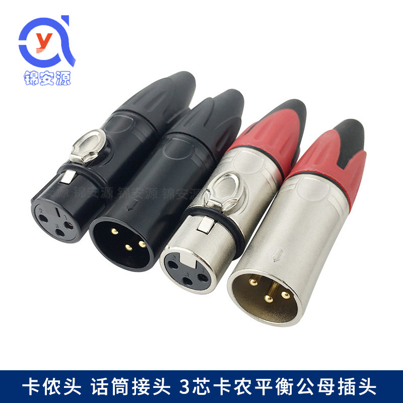 镀金芯卡侬公母头 音频话筒线插头 调音台插头 卡农线 XLR平衡