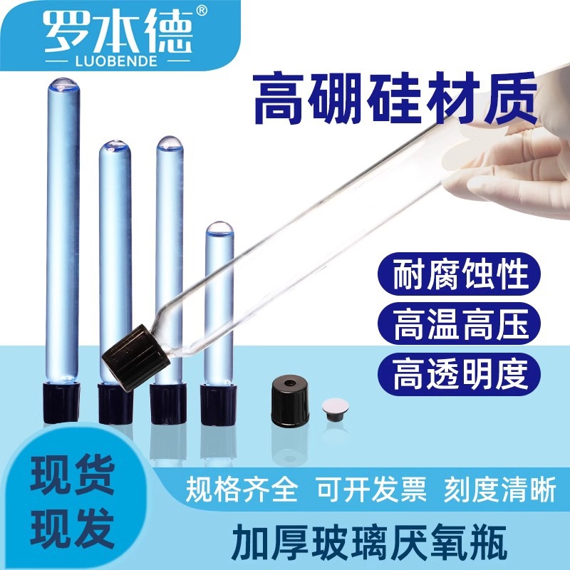 实验室用螺口玻璃高硼硅厌氧管消解管丁基胶内塞耐高温可开票