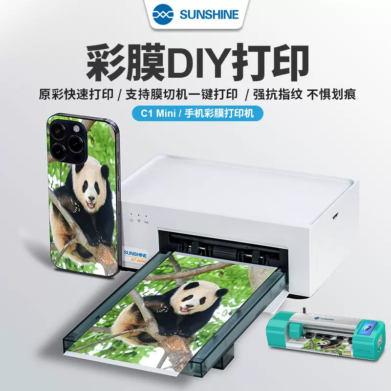 SUNSHINE C1MINI热升华彩膜打印机DIY照片手机后膜图案打印切膜机
