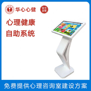 School Psychological Counseling Room Health Self-Help Instrument System Popular Science 32inch 43inch Assessment Scale Management Software