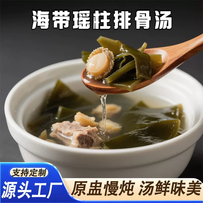 定制炖汤广式海带汤餐饮外卖店专用预制汤速食汤浓缩汤料瑶柱
