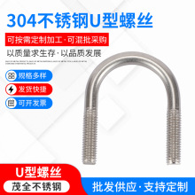 304不锈钢U型螺丝U型卡抱箍厂家定/制批发201不锈钢U型螺栓