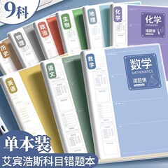 艾宾浩斯B5错题本全套学生改错本纠错本高中生错题集整理笔记本子