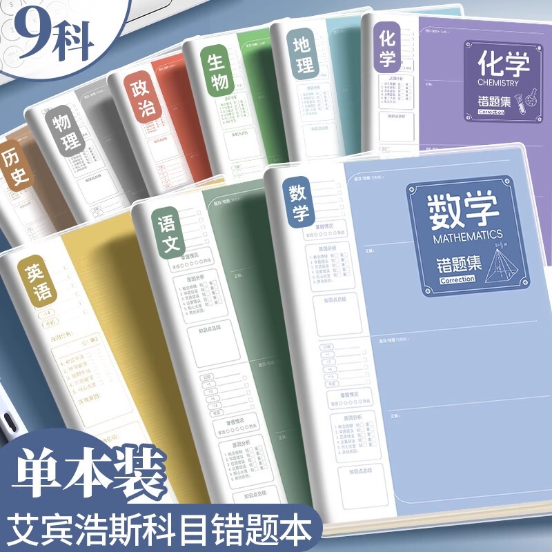 Ebbinghaus B5 Error Correction Notebook Set for Students, Error Correction Book, High School Student Error Collection Notebook