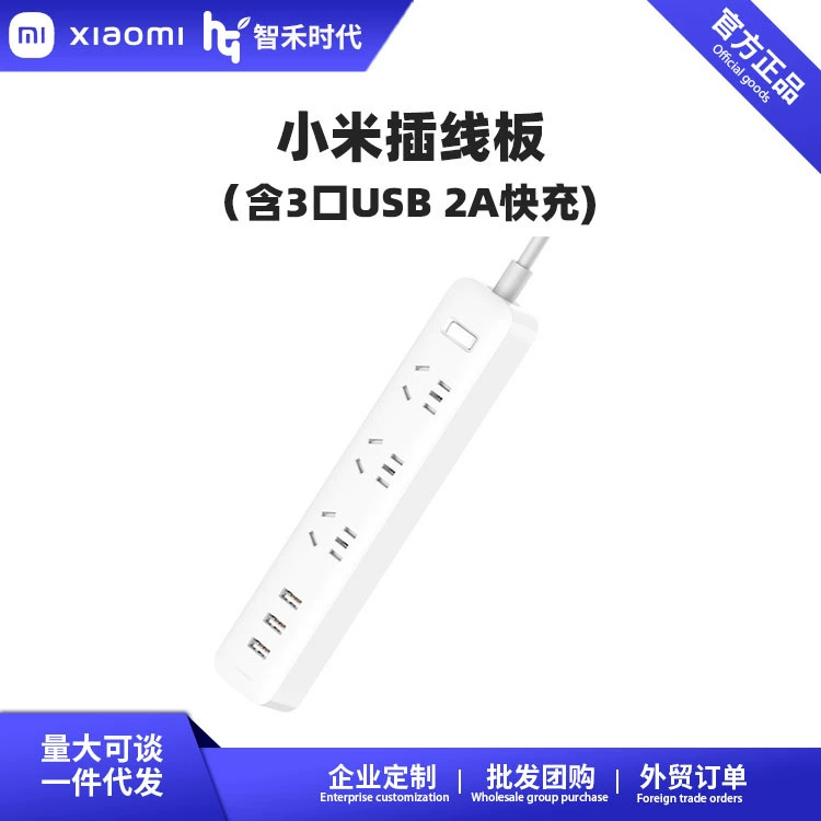  Mijia power strip 3-port USB2A fast charging socket strip with switch strip 1.8 meters long line safety and anti-overload